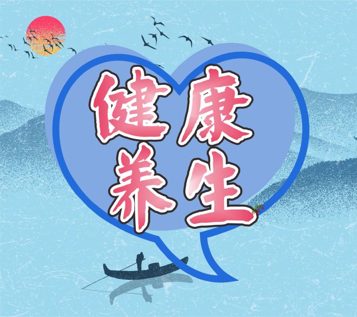 健康养生