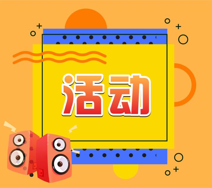 活动