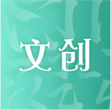文创