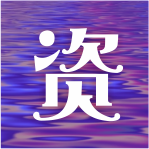 资源