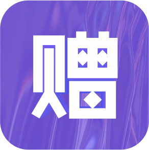 赠与