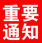 通知公告