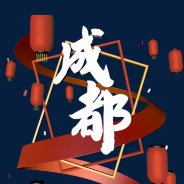 成都