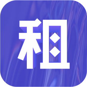 租赁